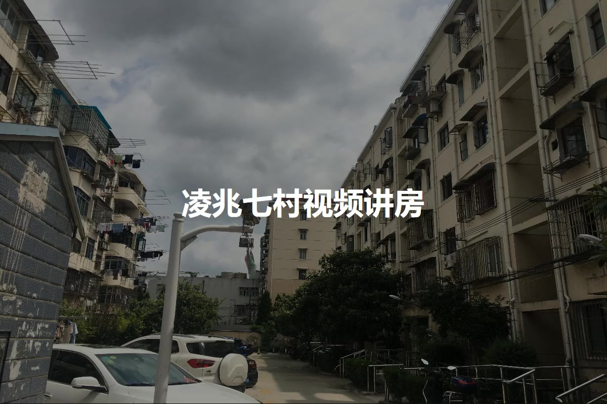 凌兆七村