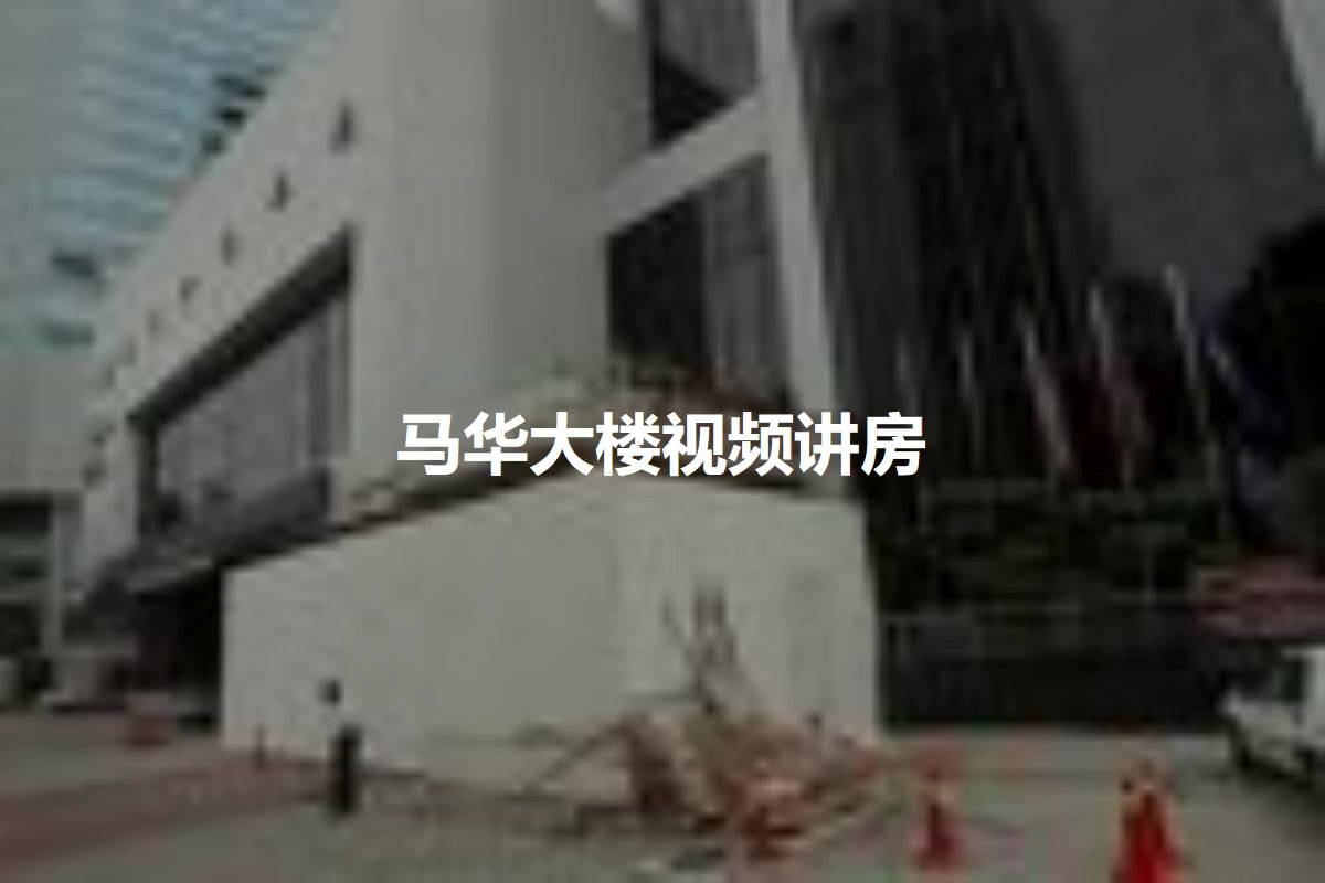 马华大楼