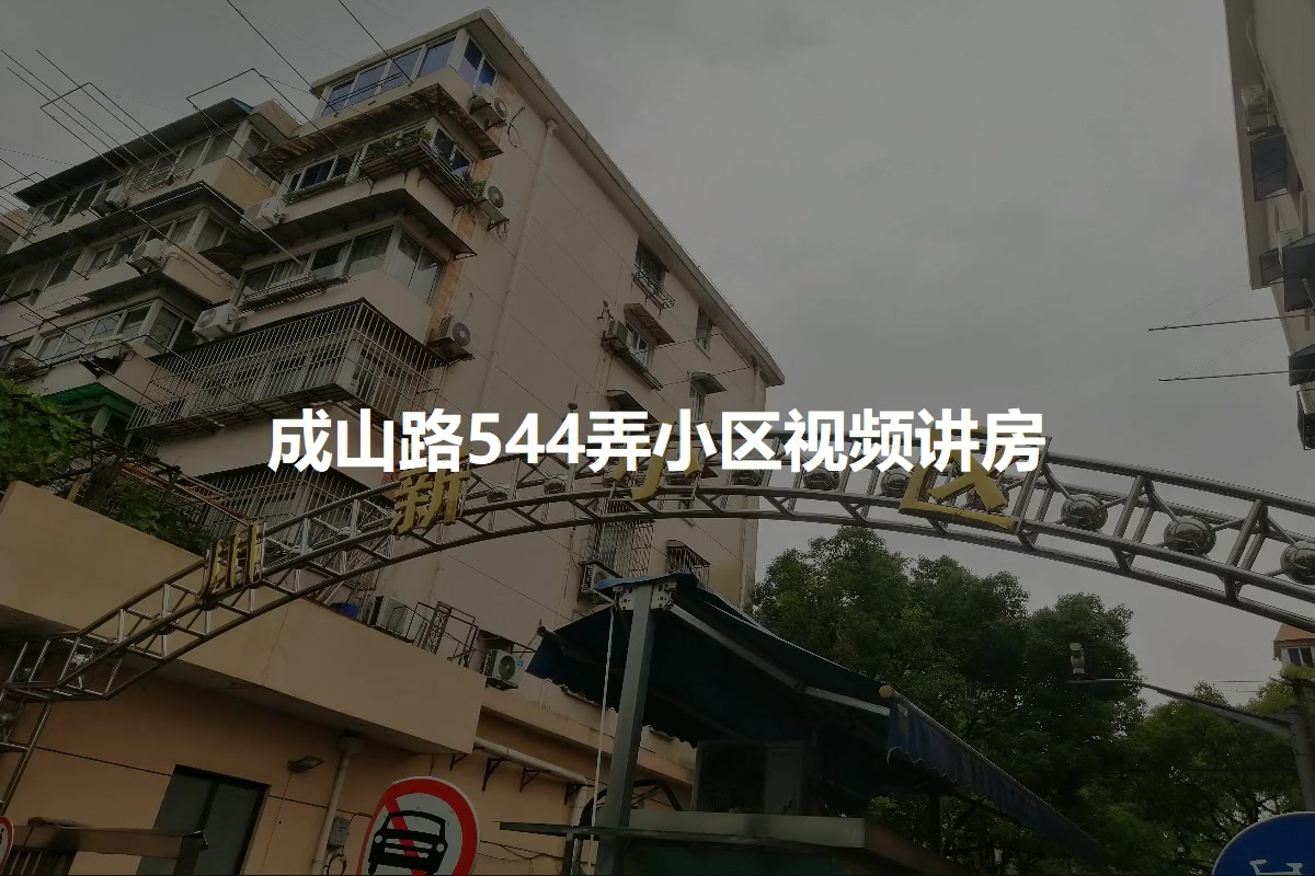 成山路544弄小区