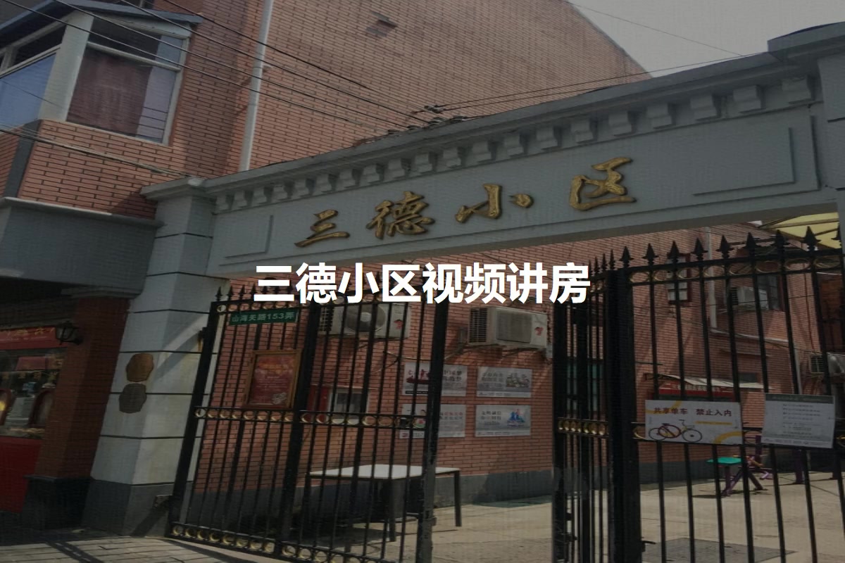 三德小区