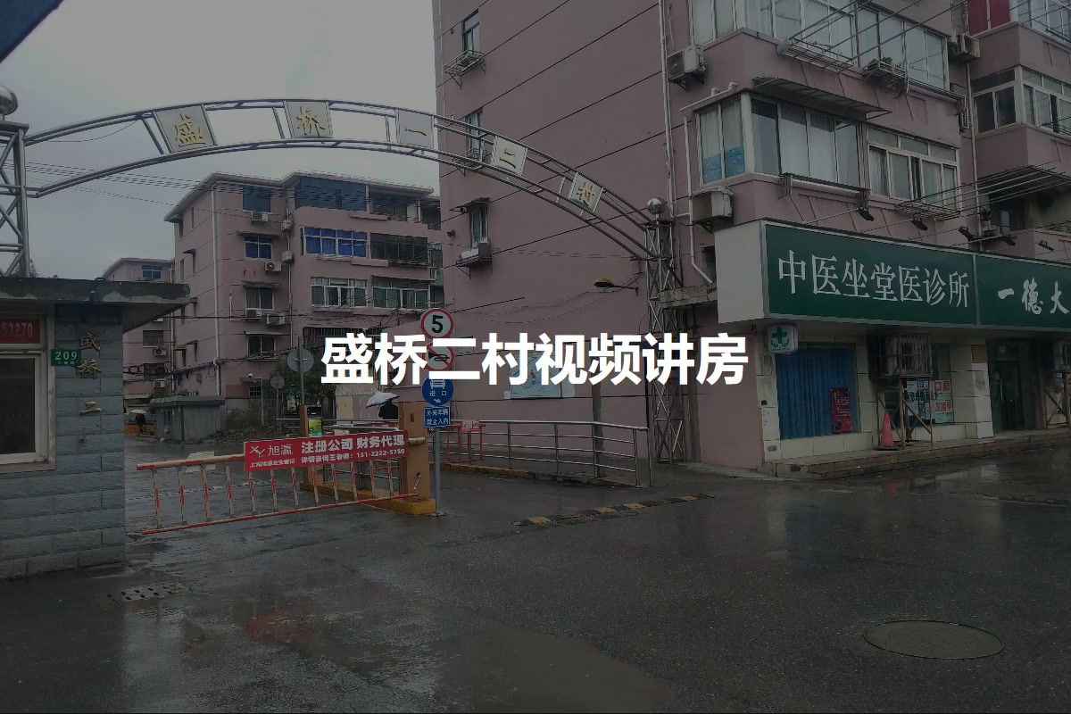 盛桥二村