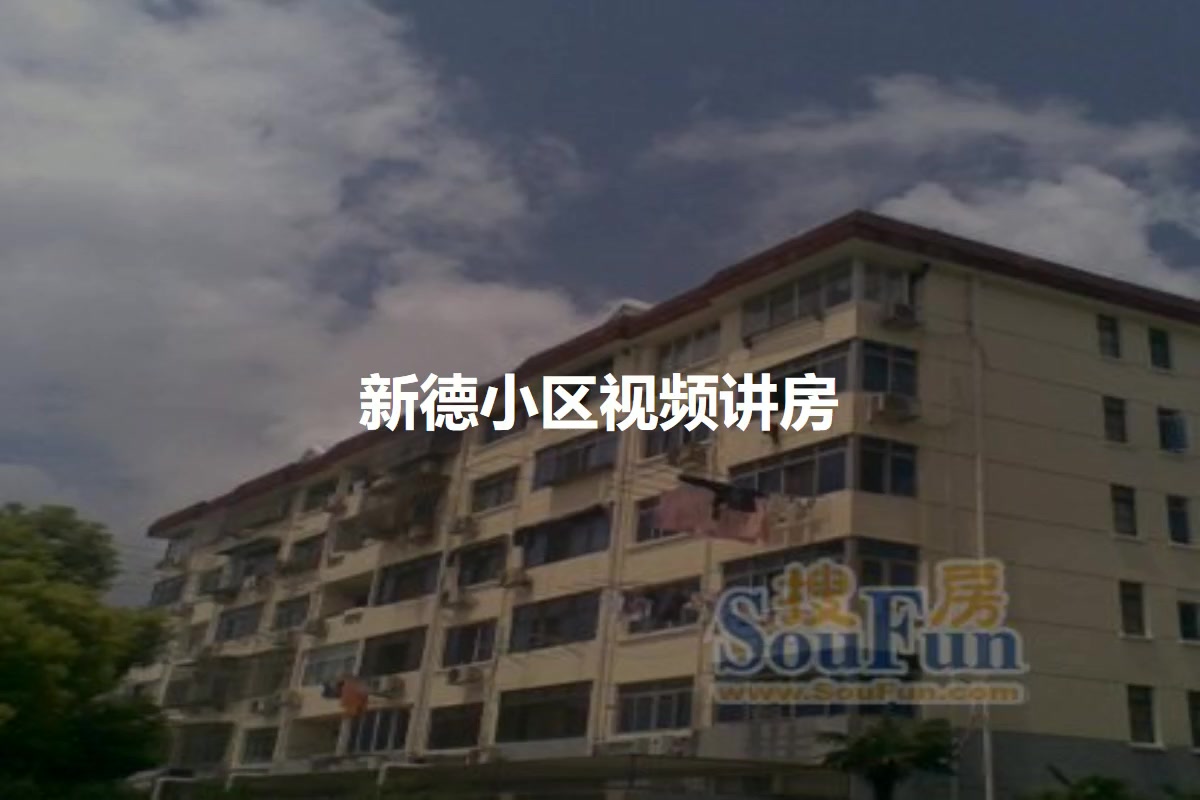 新德小区