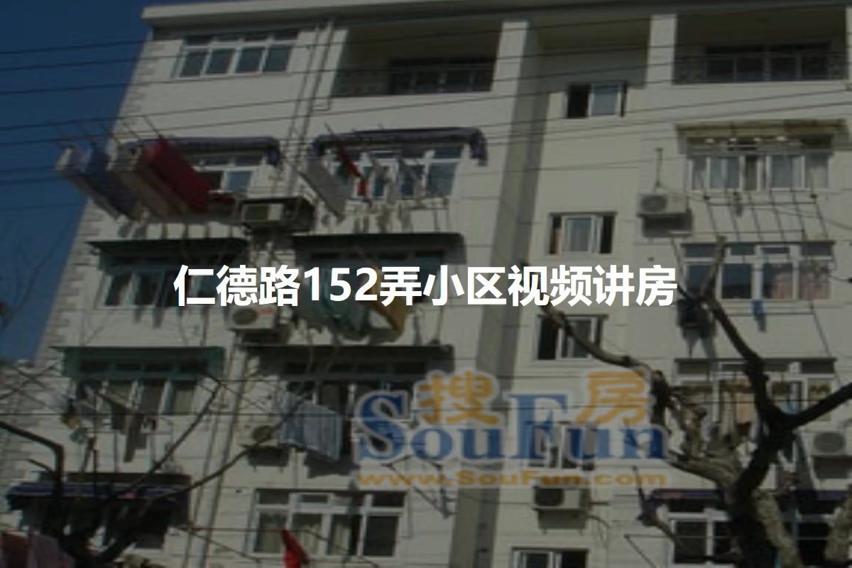 仁德路152弄小区