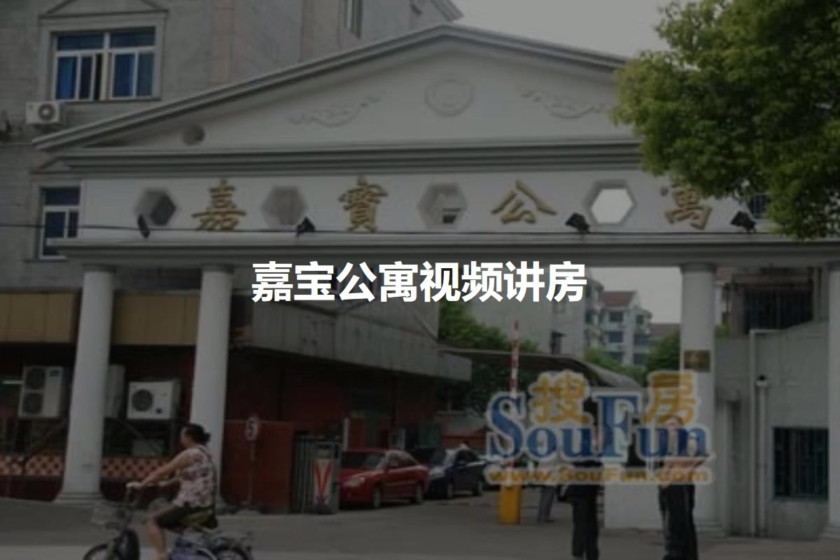 嘉宝公寓