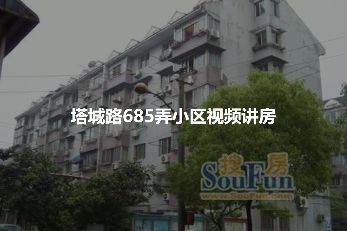 塔城路685弄小区