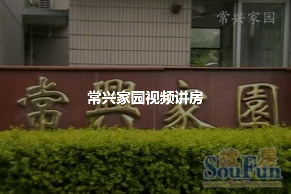 常兴家园