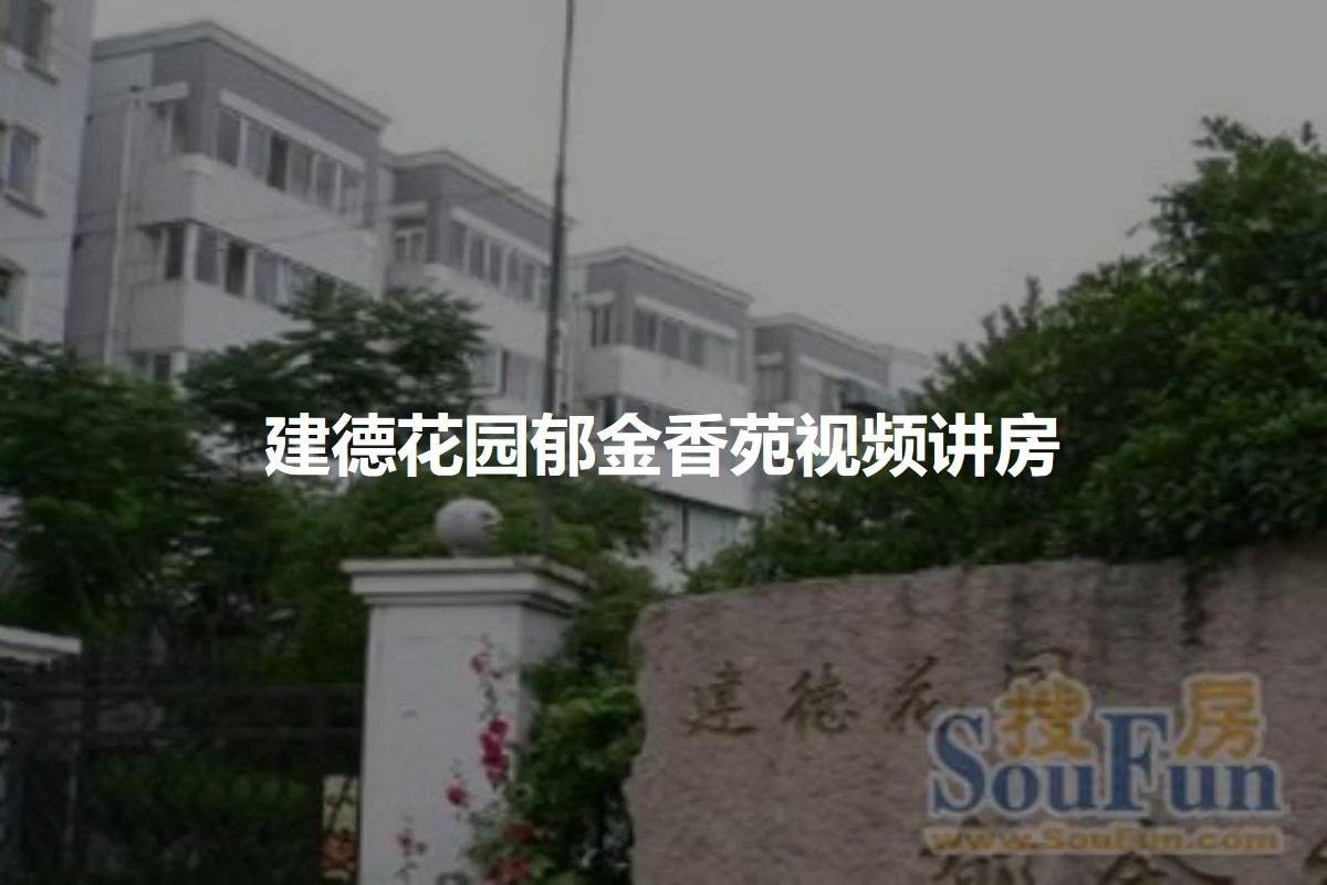 建德花园郁金香苑