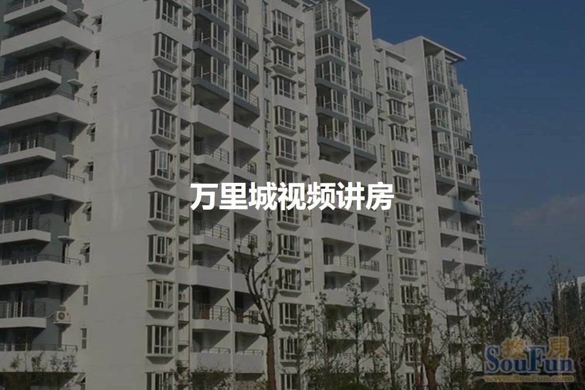 万里城