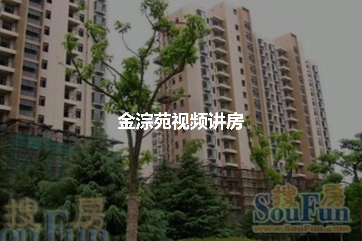 金淙苑