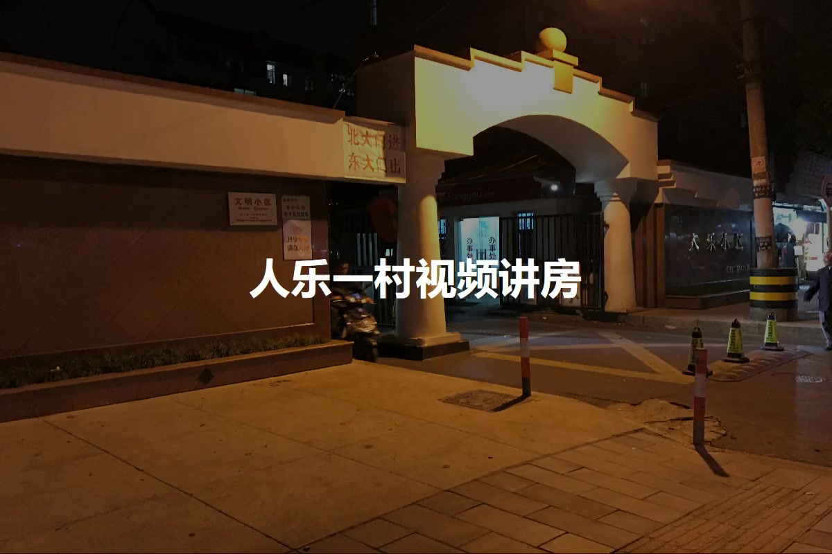 人乐一村