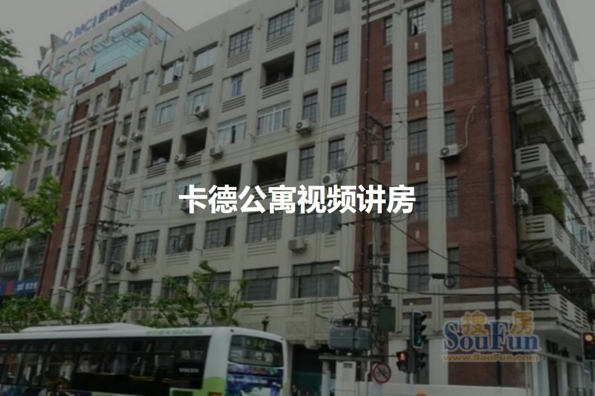 卡德公寓