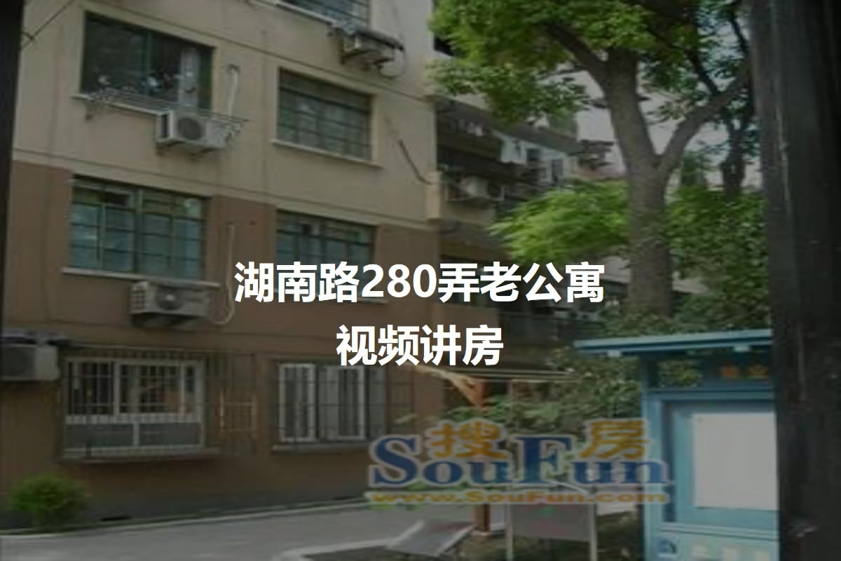 湖南路280弄老公寓