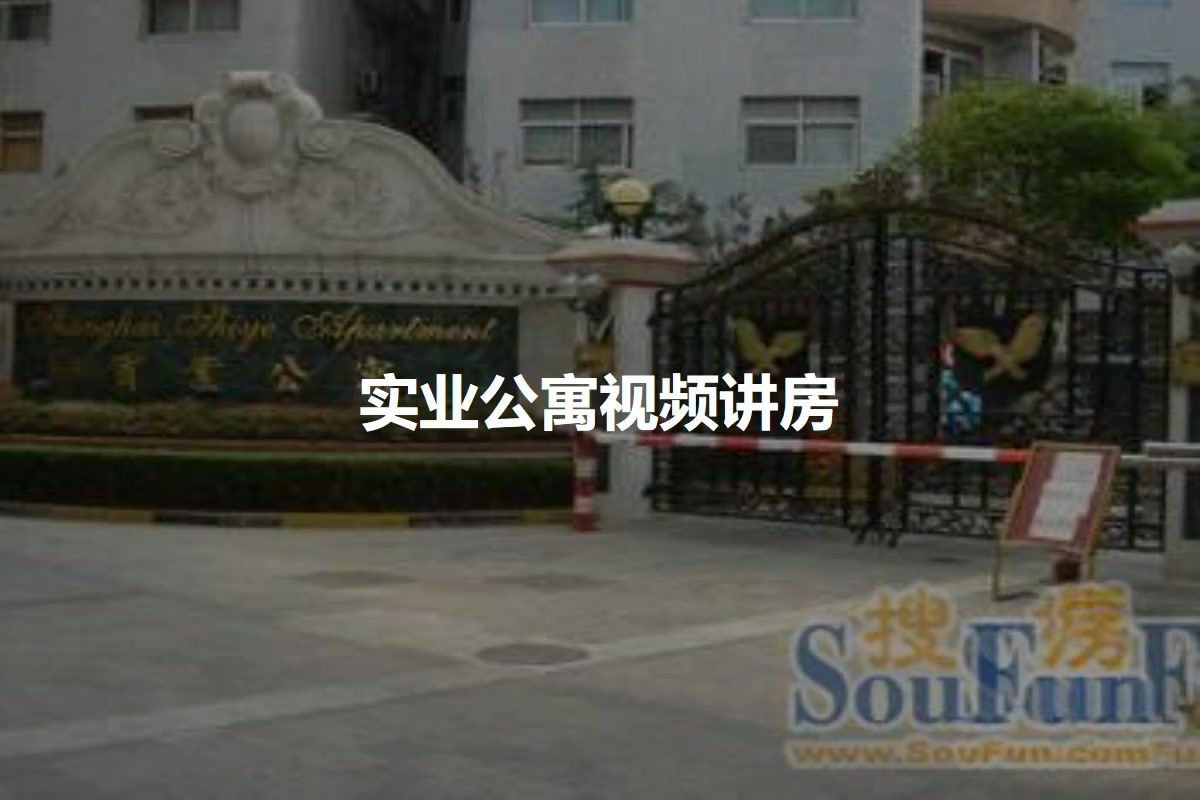 实业公寓
