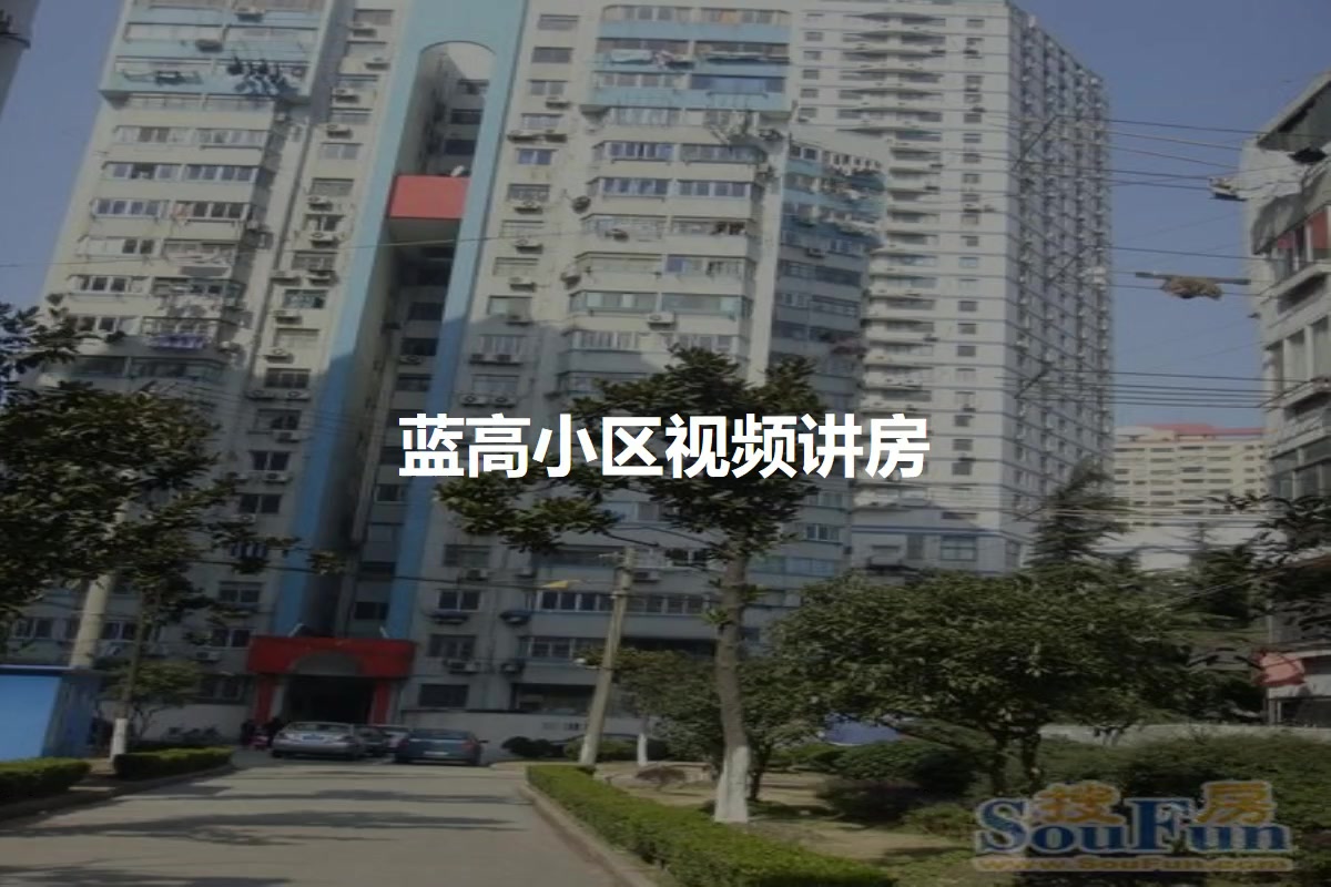 蓝高小区