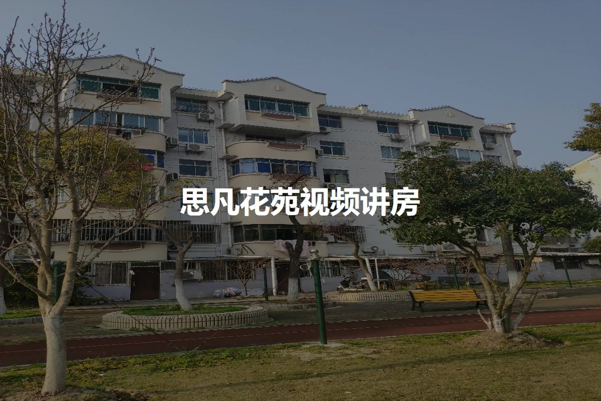 思凡花苑