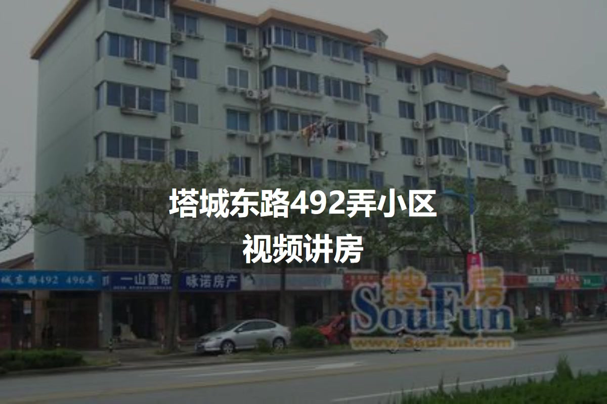 塔城东路492弄小区