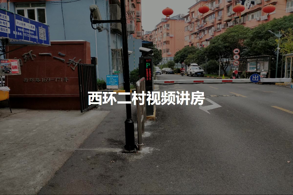 西环二村