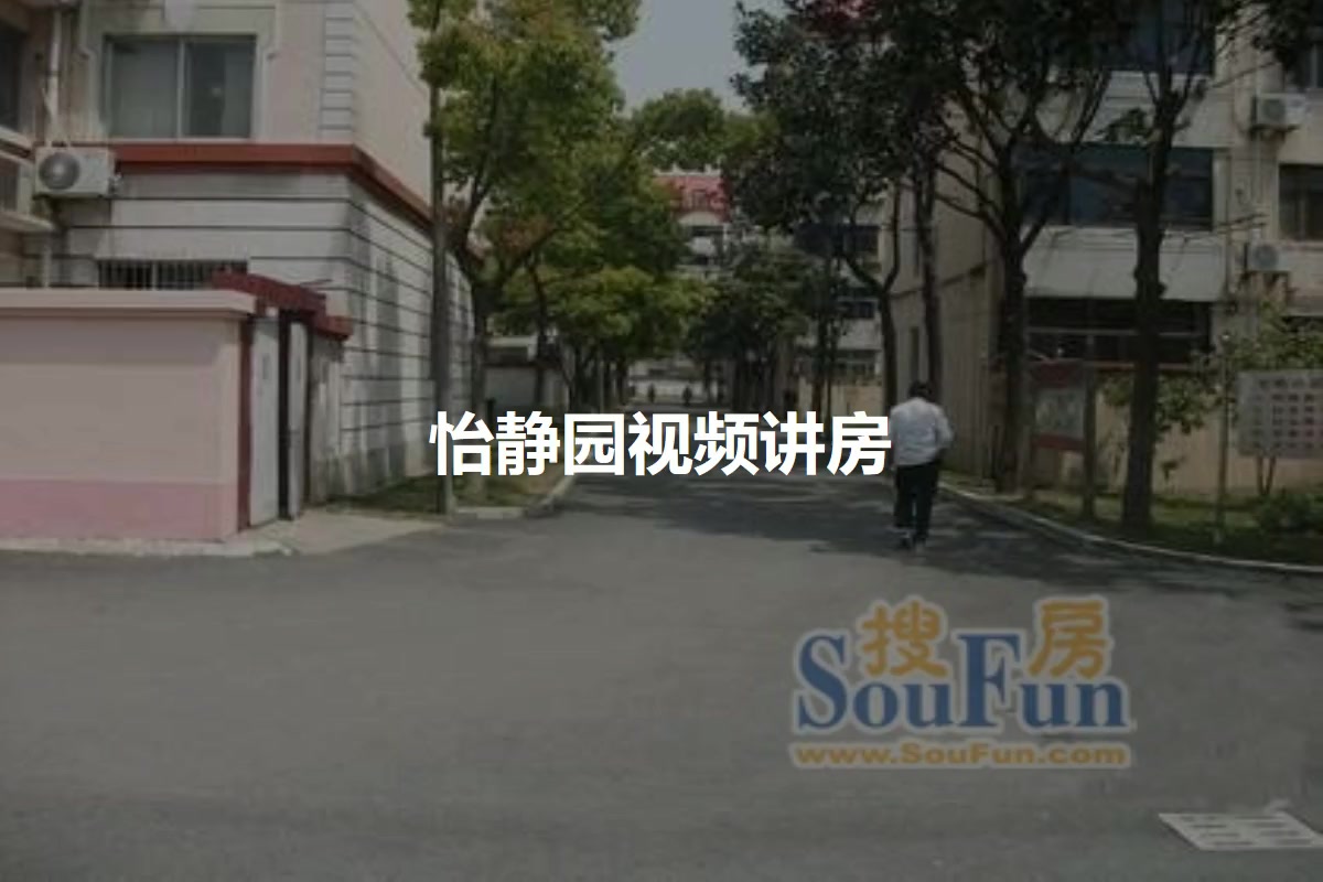 怡静园
