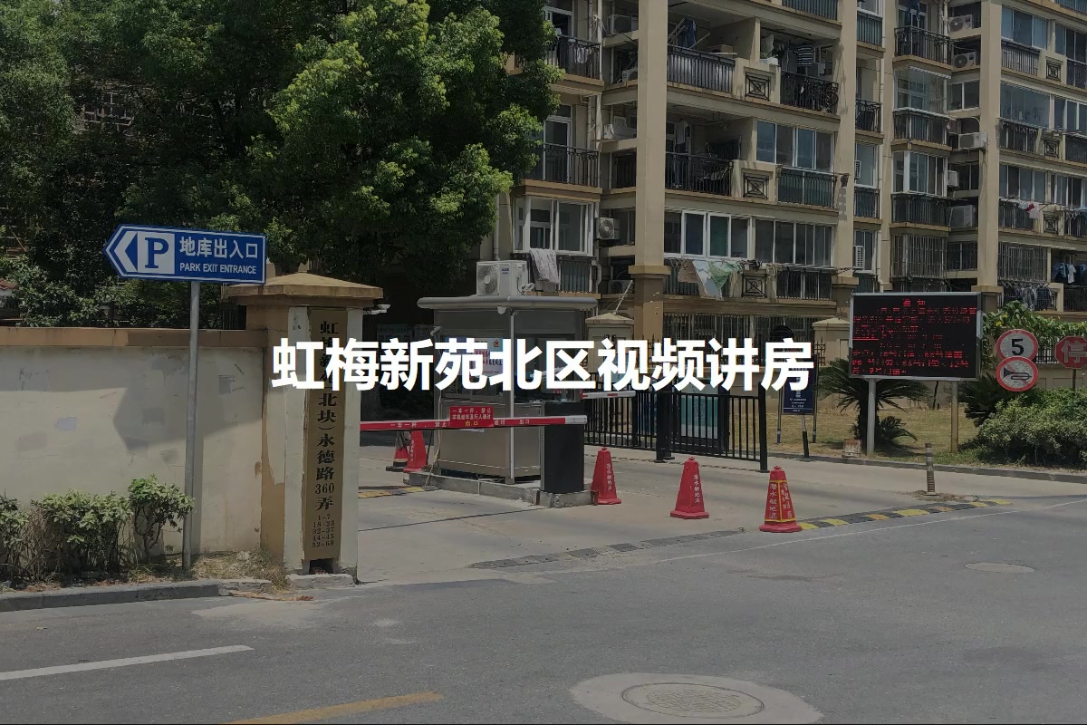 虹梅新苑北区