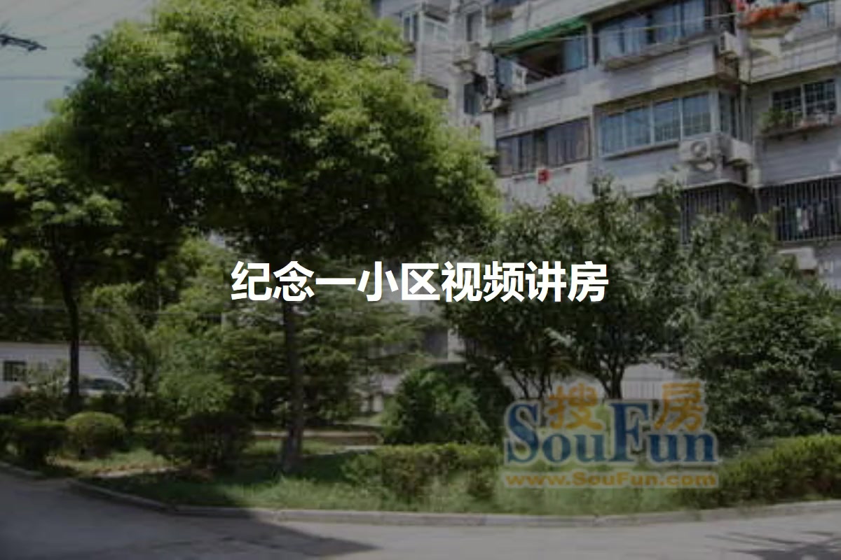 纪念一小区