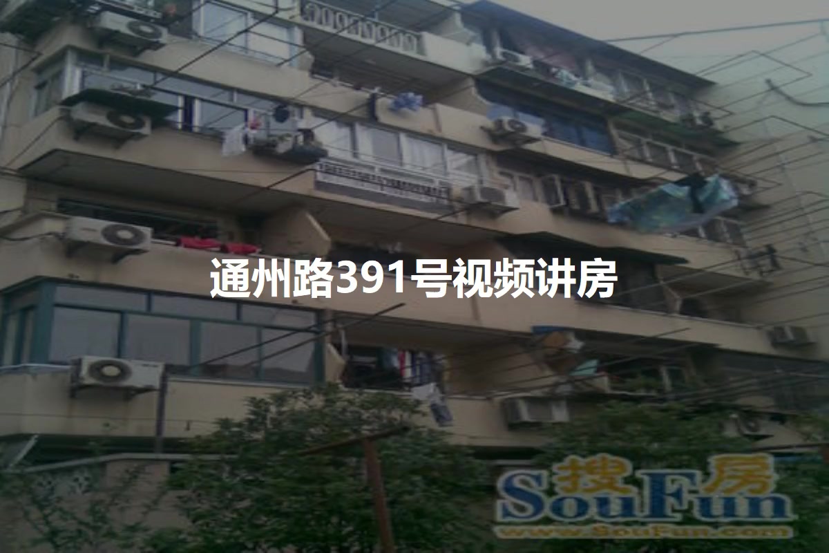 通州路391号