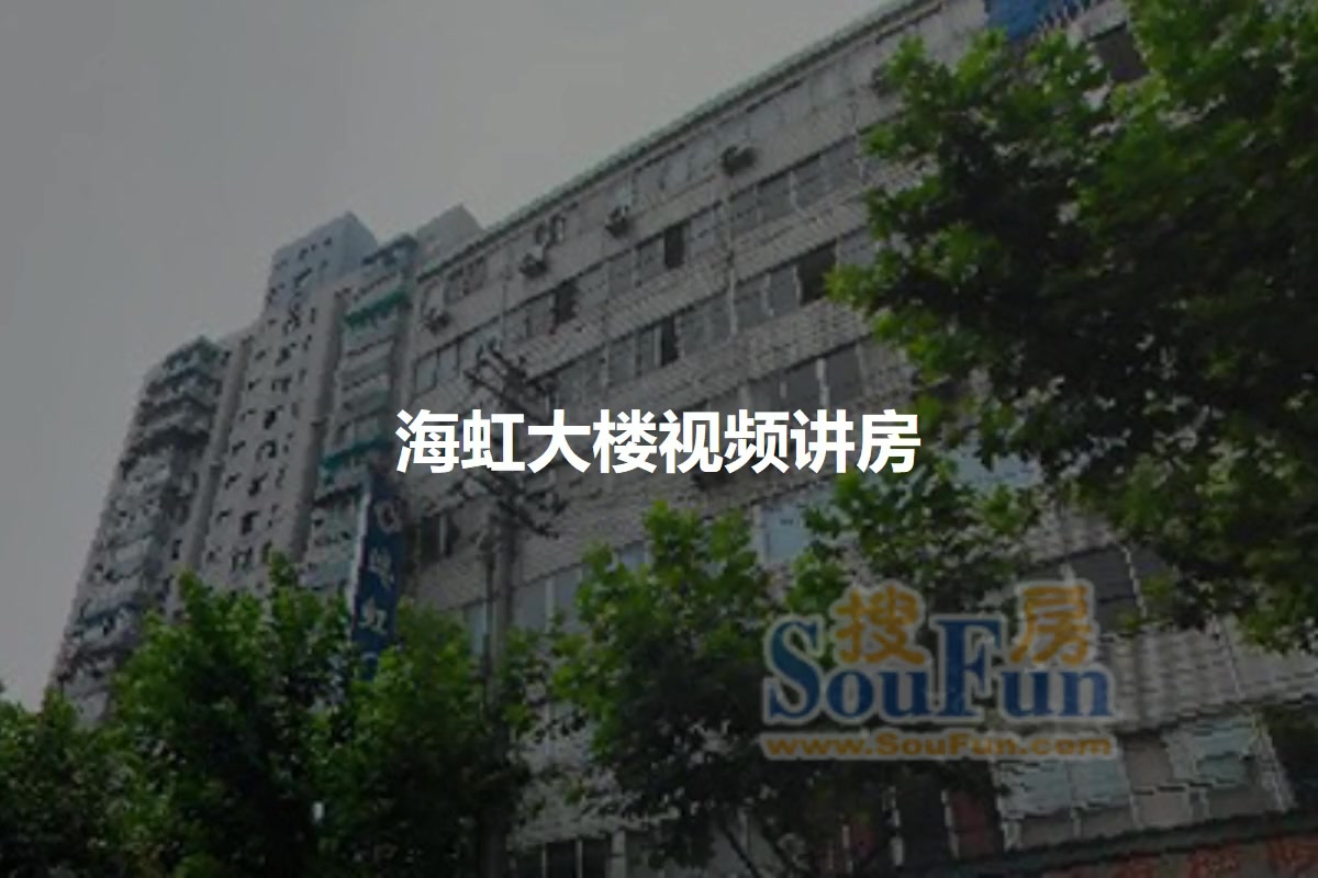 海虹大楼
