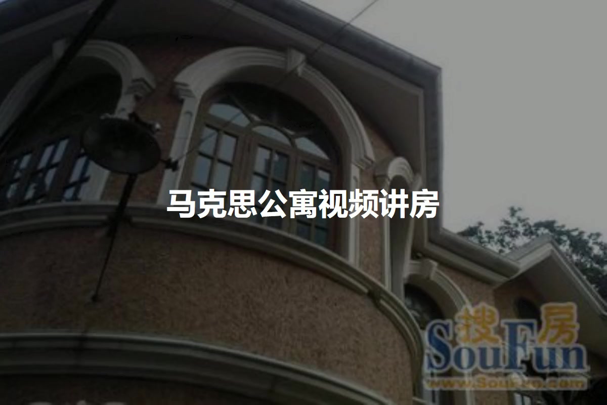 马克思公寓
