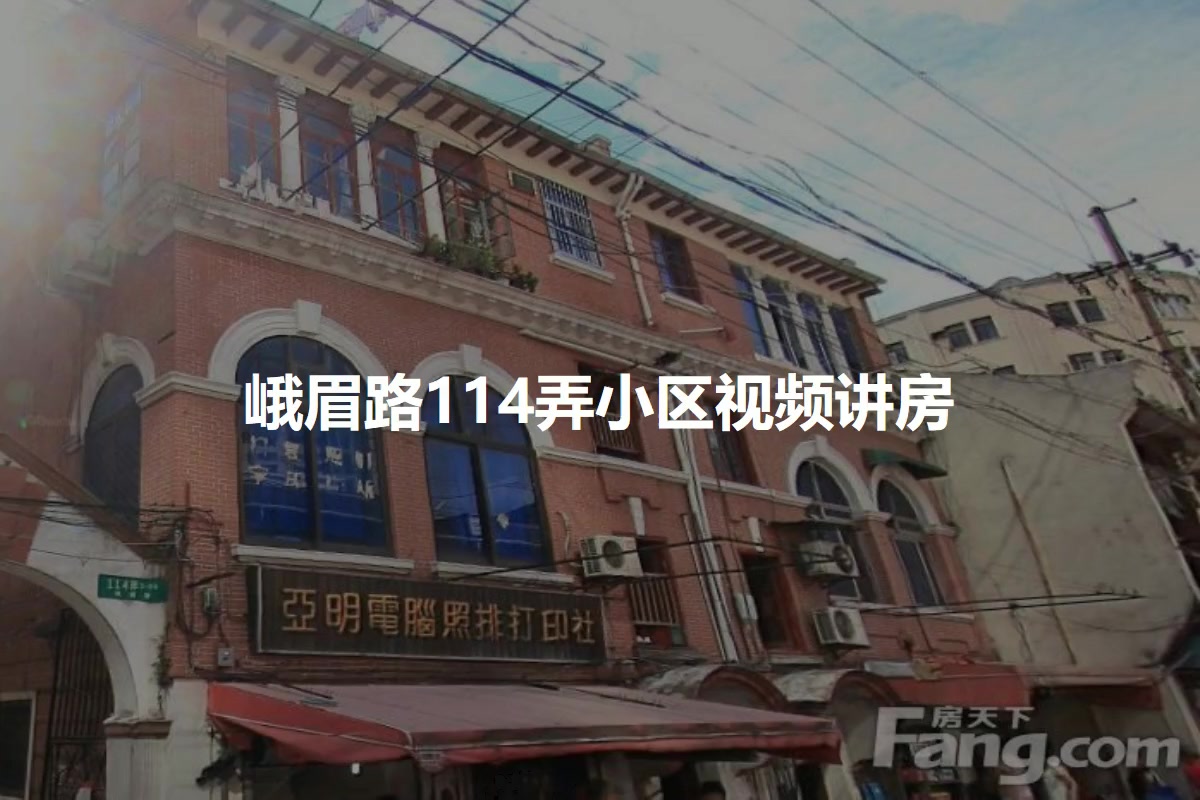 峨眉路114弄小区