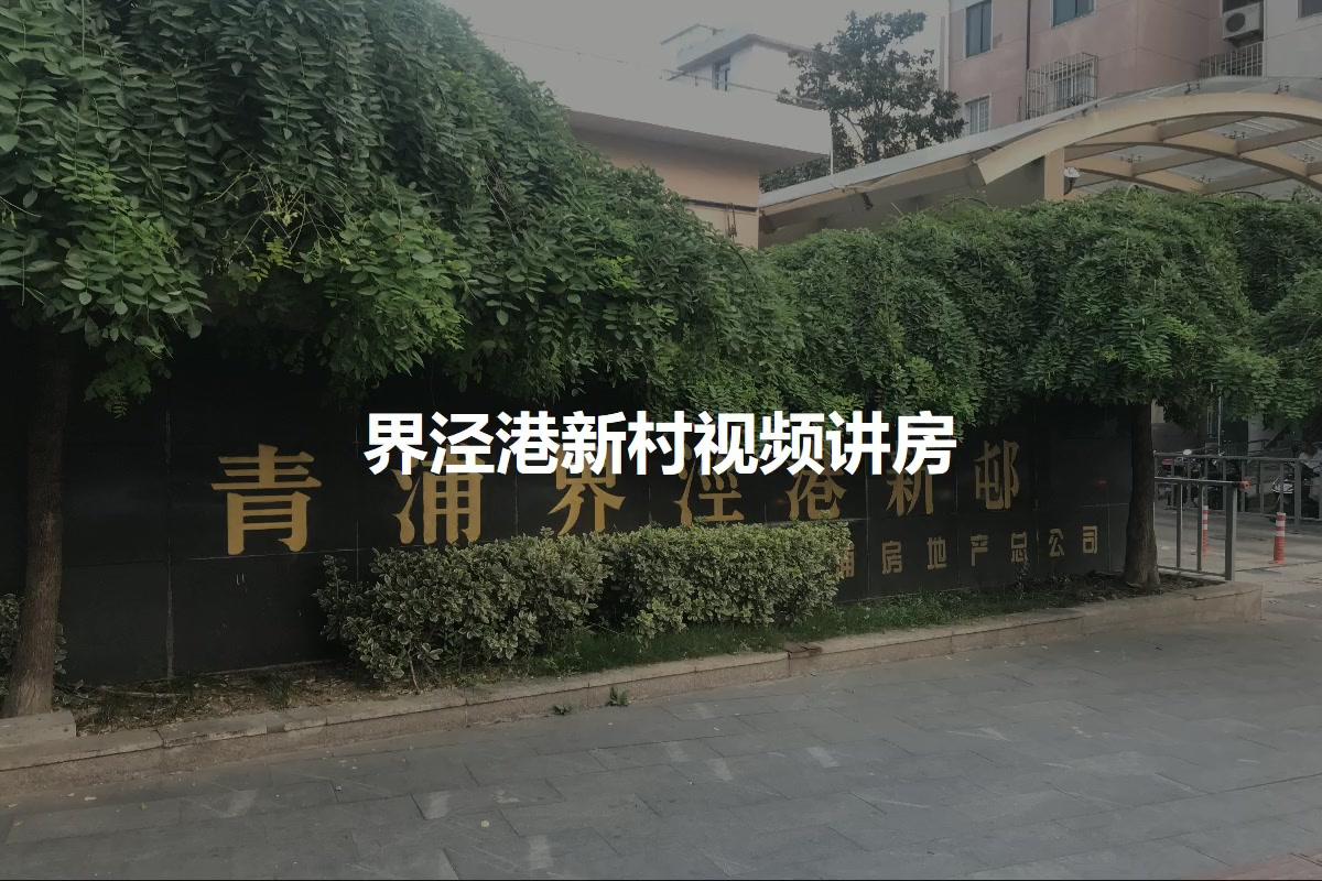 界泾港新村