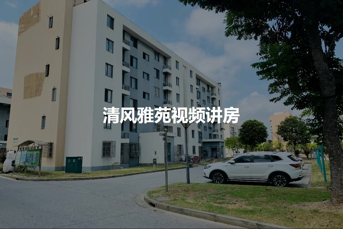 清风雅苑