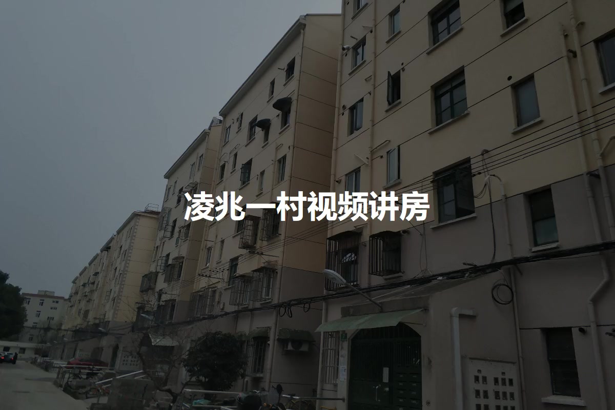 凌兆一村