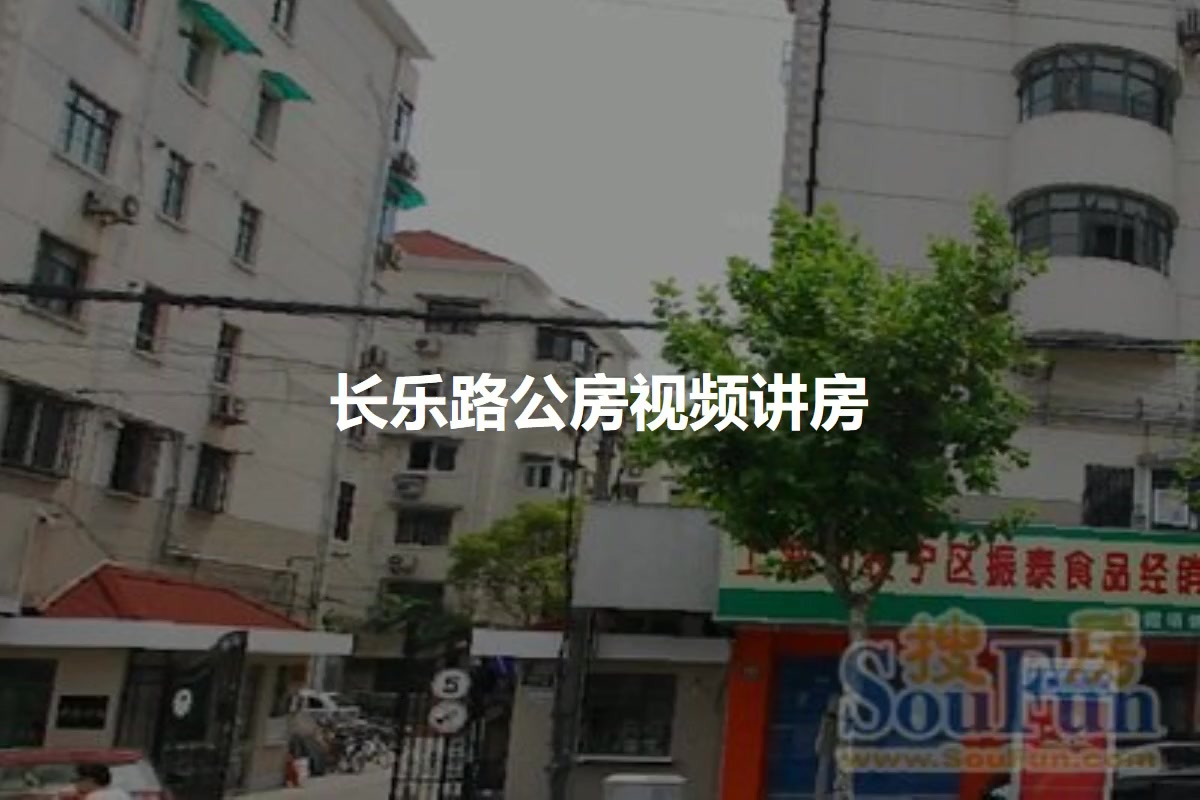 长乐路公房