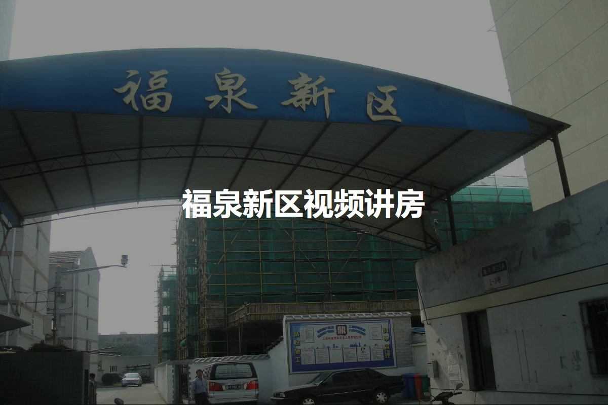 福泉新区