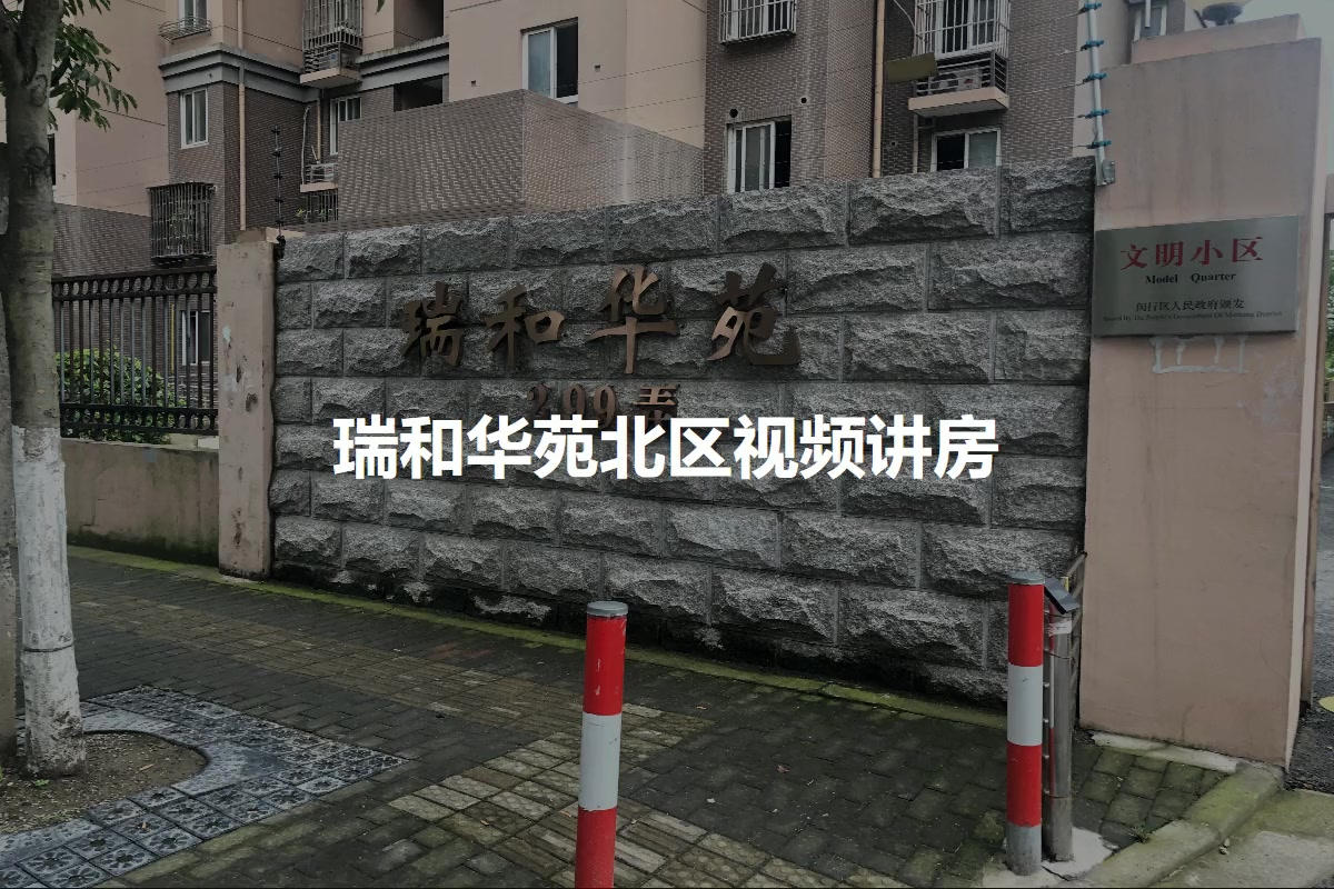 瑞和华苑北区