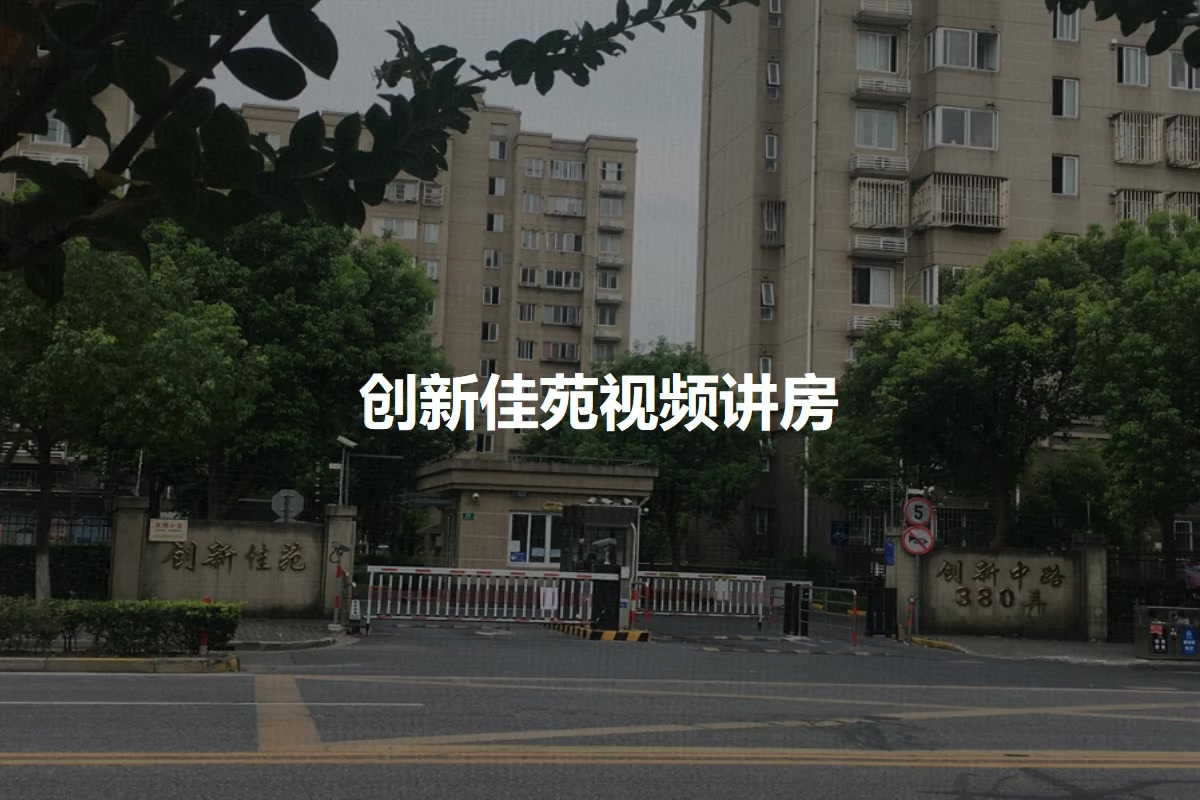 创新佳苑