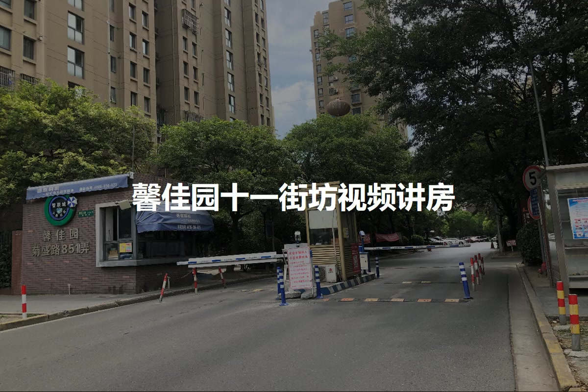 馨佳园十一街坊