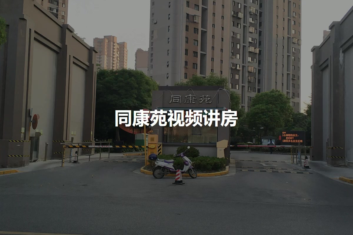 同康苑