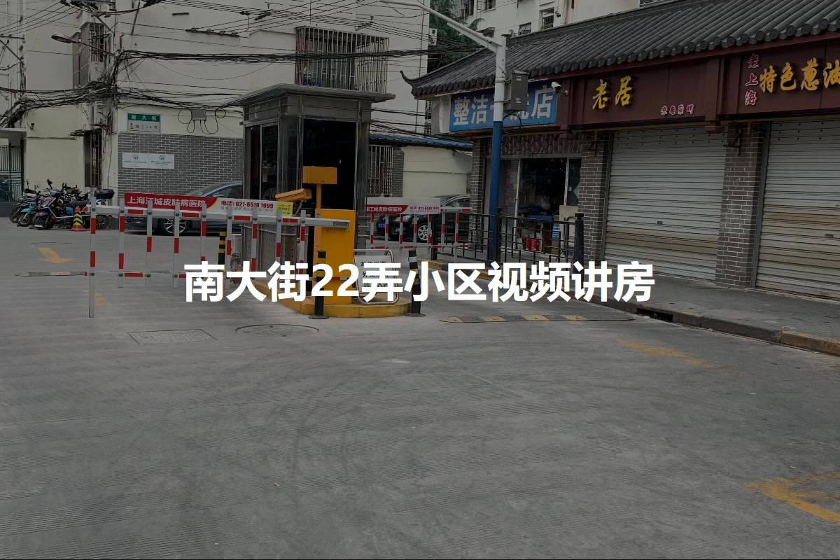 南大街22弄小区