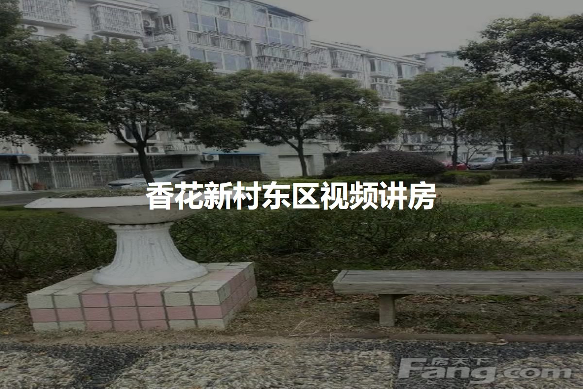 香花新村东区