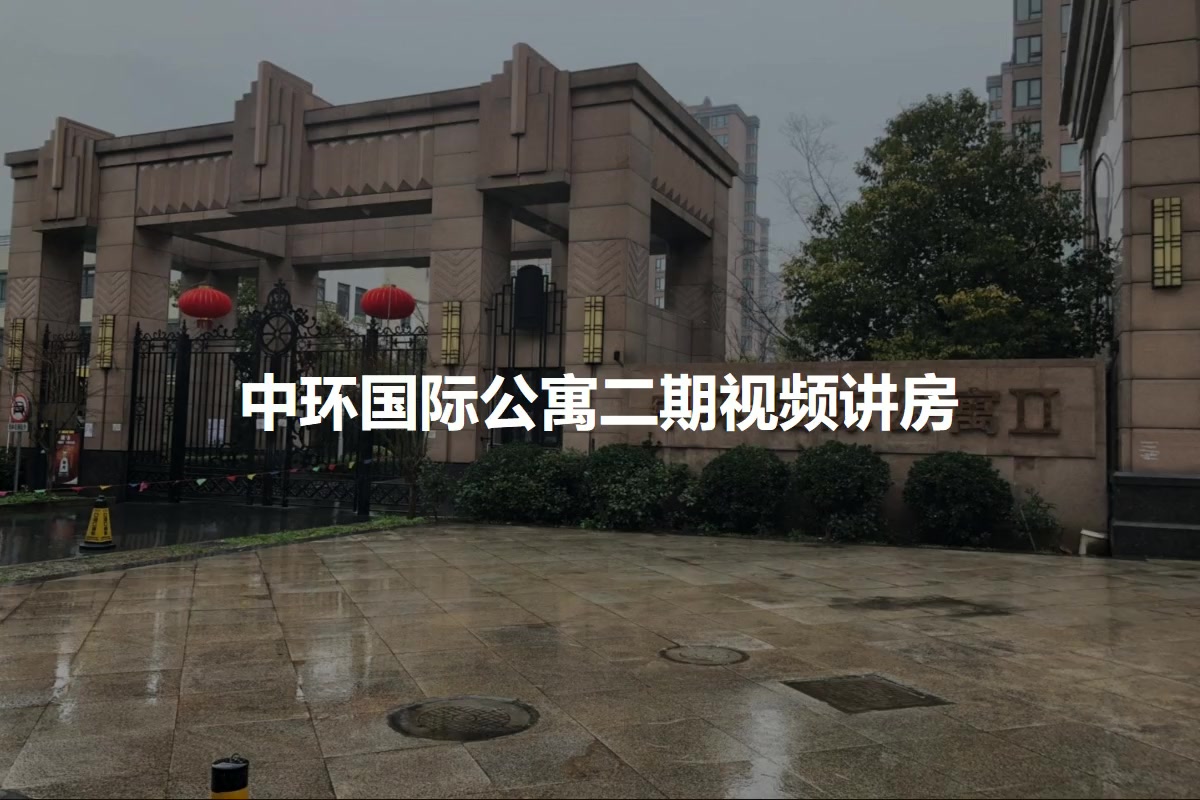 中环国际公寓二期