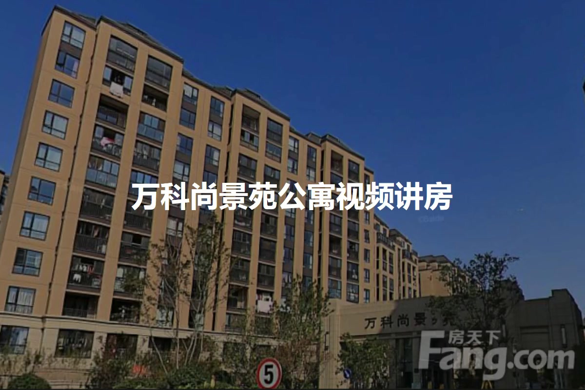 万科尚景苑公寓