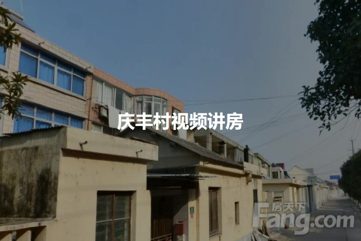 庆丰村
