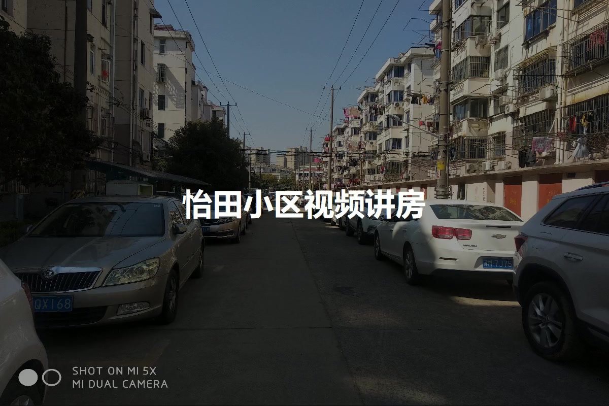 怡田小区