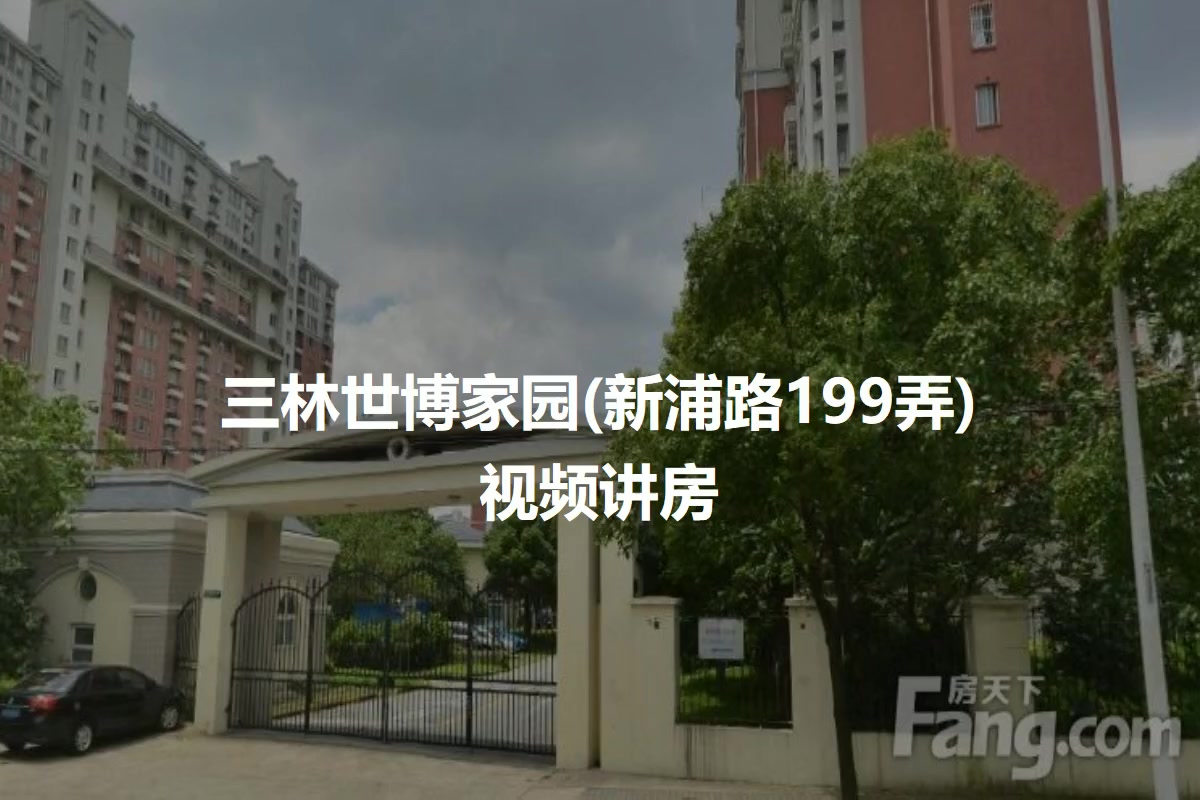三林世博家园(新浦路199弄)