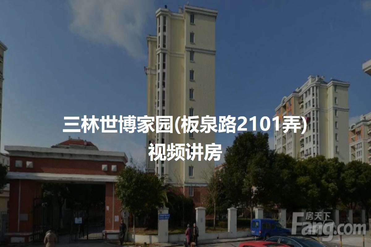 三林世博家园(板泉路2101弄)