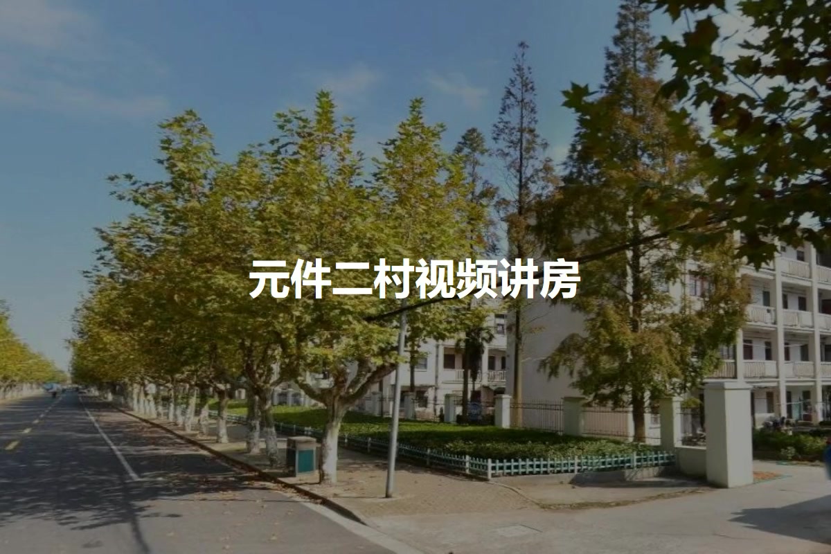 元件二村