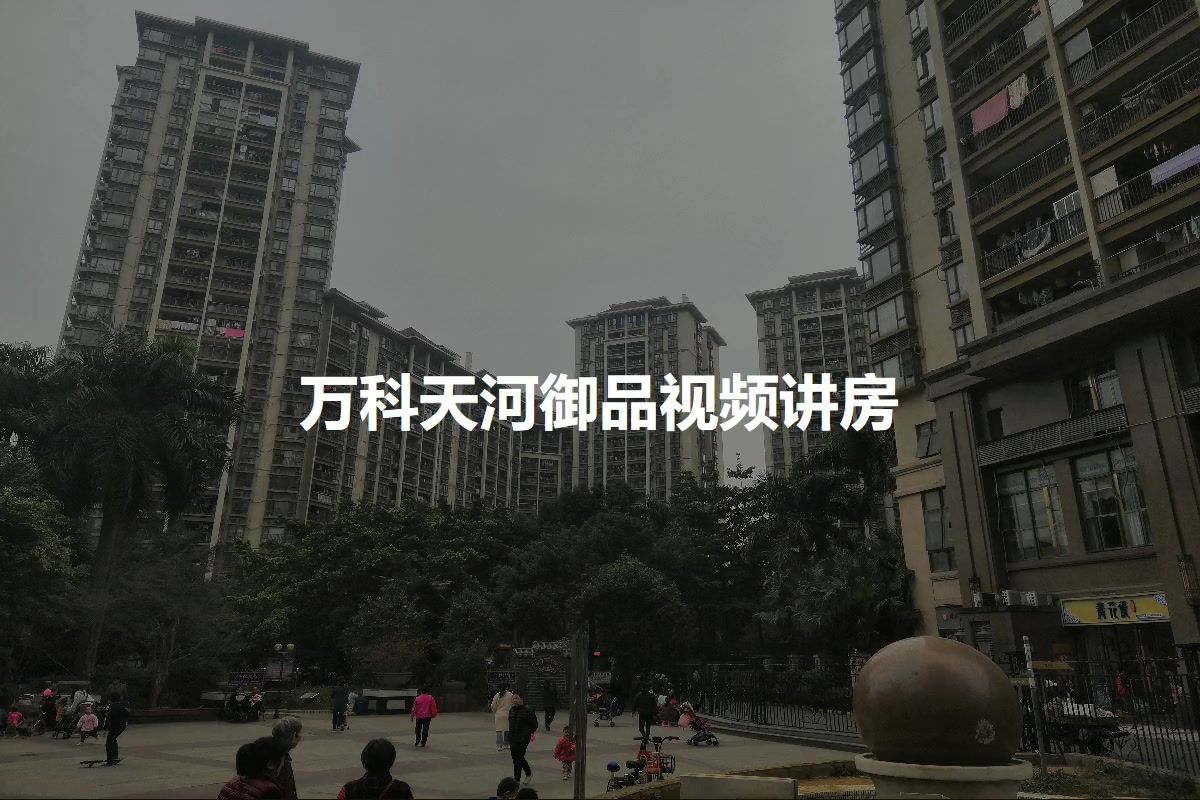 万科天河御品