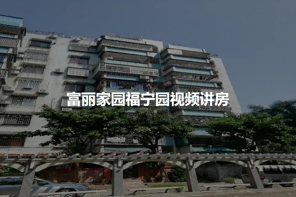 富丽家园福宁园