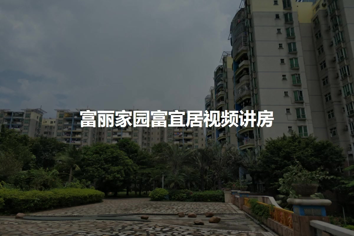 富丽家园富宜居