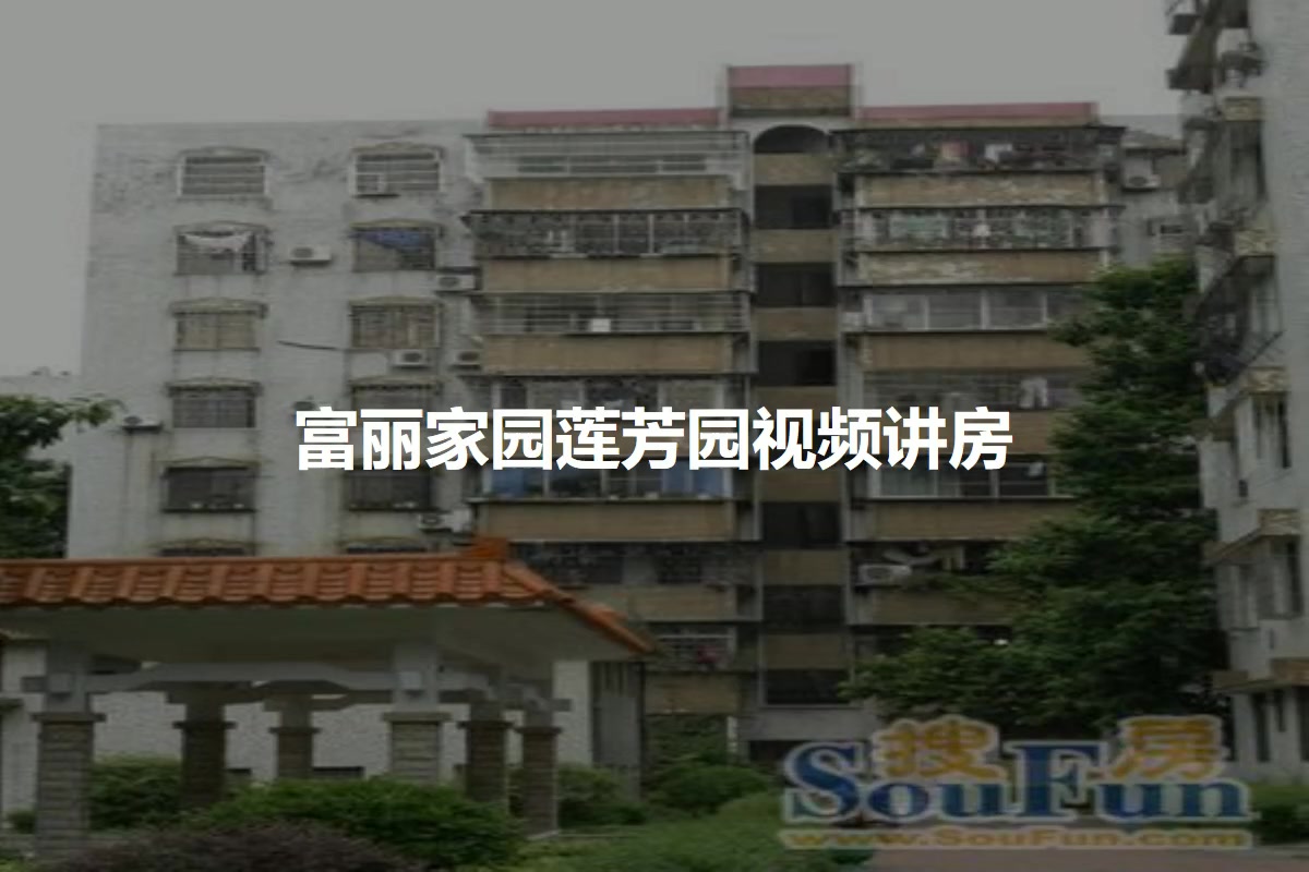 富丽家园莲芳园